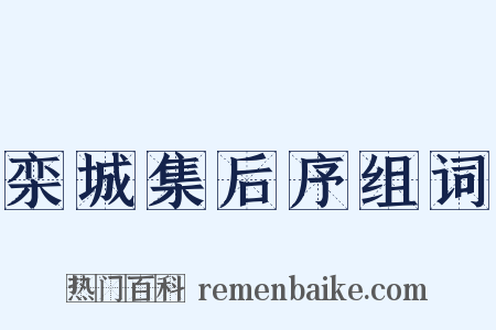 栾城集后序组词是什么意思的图片